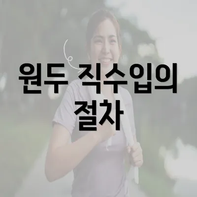 원두 직수입의 절차