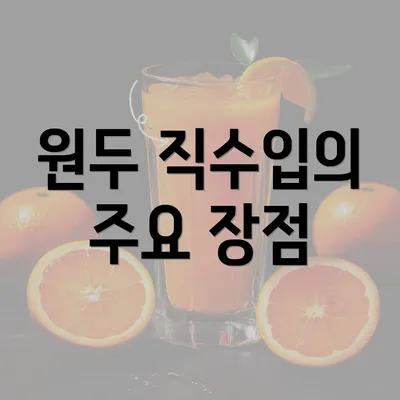 원두 직수입의 주요 장점