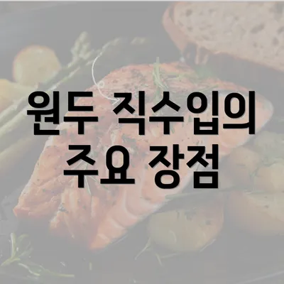 원두 직수입의 주요 장점