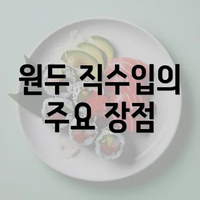 원두 직수입의 주요 장점