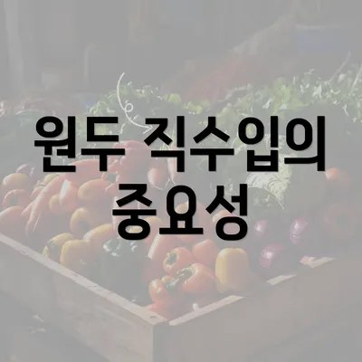 원두 직수입의 중요성