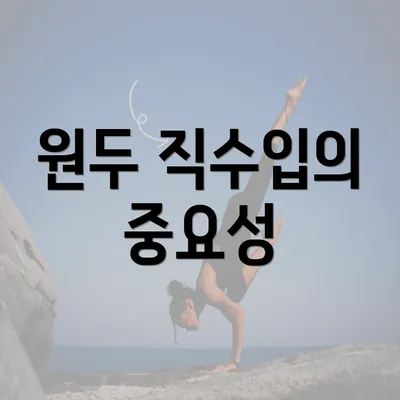 원두 직수입의 중요성