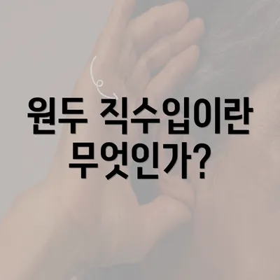 원두 직수입이란 무엇인가?