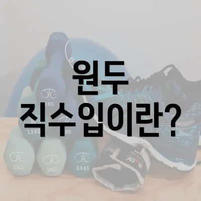 원두 직수입이란?