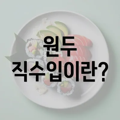 원두 직수입이란?