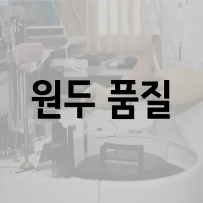 원두 품질