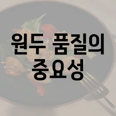 원두 품질의 중요성