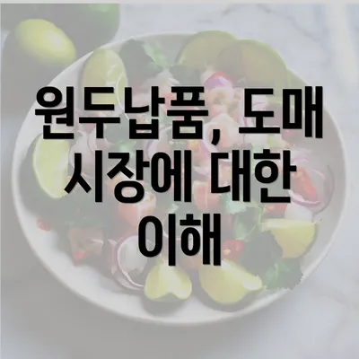 원두납품, 도매 시장에 대한 이해