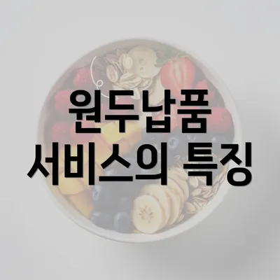 원두납품 서비스의 특징