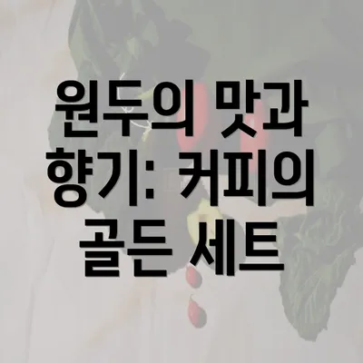 원두의 맛과 향기: 커피의 골든 세트