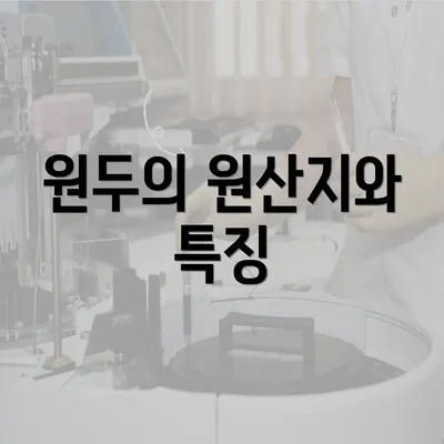 원두의 원산지와 특징