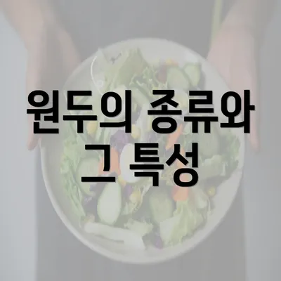 원두의 종류와 그 특성