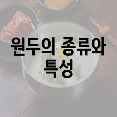 원두의 종류와 특성