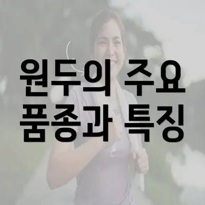 원두의 주요 품종과 특징