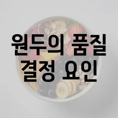 원두의 품질 결정 요인