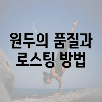 원두의 품질과 로스팅 방법