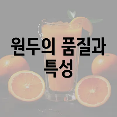 원두의 품질과 특성