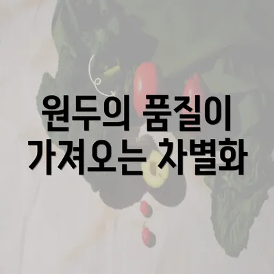 원두의 품질이 가져오는 차별화