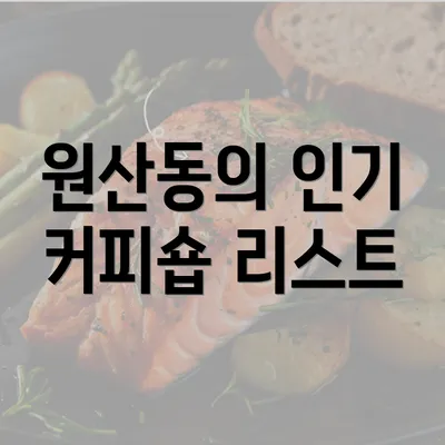 원산동의 인기 커피숍 리스트