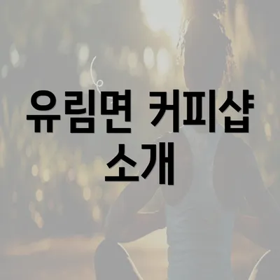 유림면 커피샵 소개