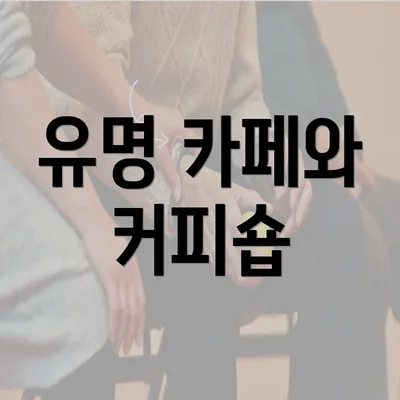 유명 카페와 커피숍