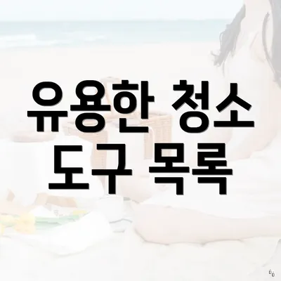 유용한 청소 도구 목록