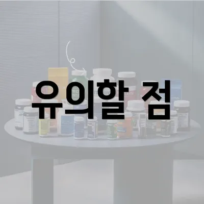 유의할 점