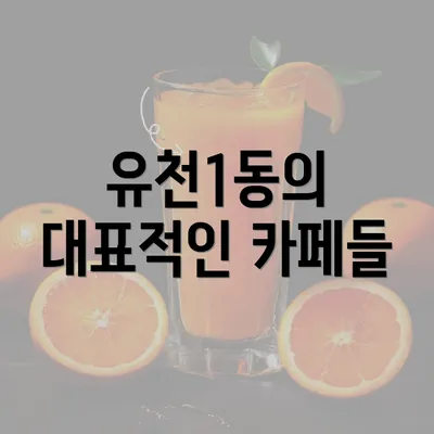 유천1동의 대표적인 카페들