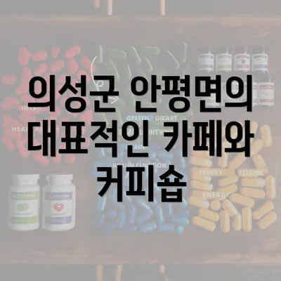 의성군 안평면의 대표적인 카페와 커피숍