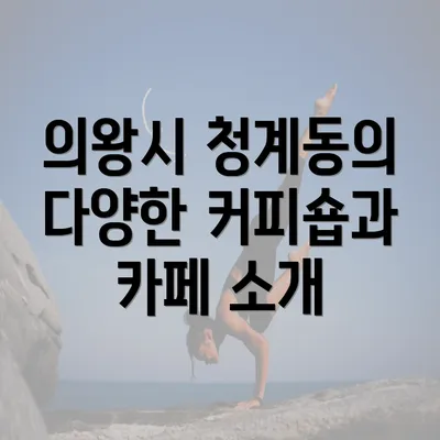 의왕시 청계동의 다양한 커피숍과 카페 소개