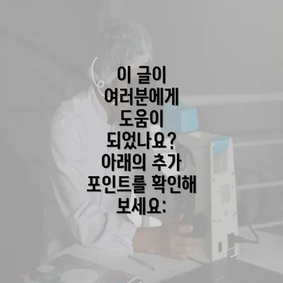 이 글이 여러분에게 도움이 되었나요? 아래의 추가 포인트를 확인해 보세요: