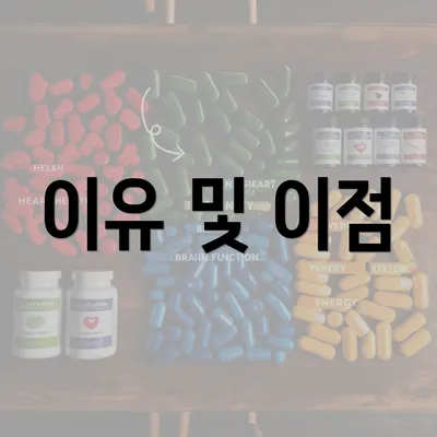 이유 및 이점