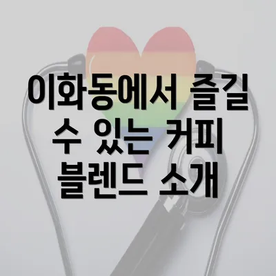 이화동에서 즐길 수 있는 커피 블렌드 소개