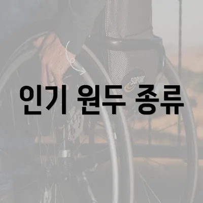 인기 원두 종류