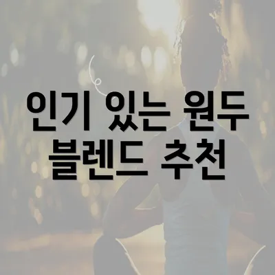 인기 있는 원두 블렌드 추천