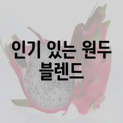 인기 있는 원두 블렌드