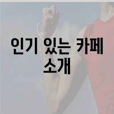 인기 있는 카페 소개