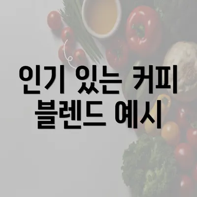 인기 있는 커피 블렌드 예시