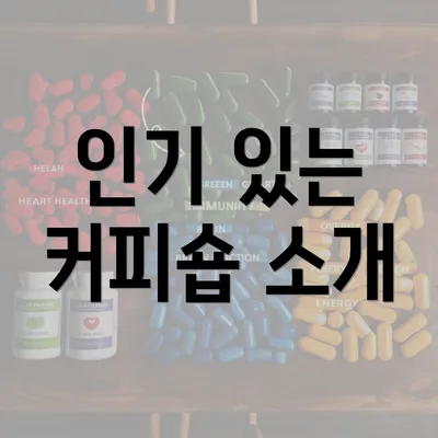 인기 있는 커피숍 소개