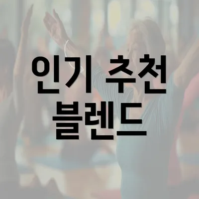 인기 추천 블렌드