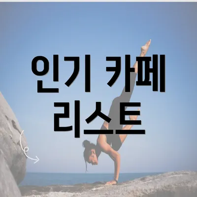 인기 카페 리스트