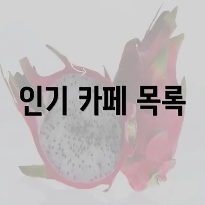 인기 카페 목록