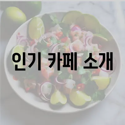 인기 카페 소개