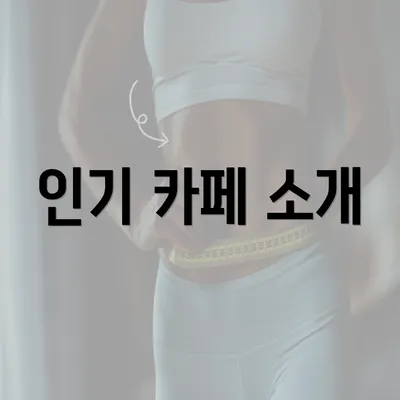 인기 카페 소개