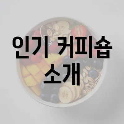 인기 커피숍 소개