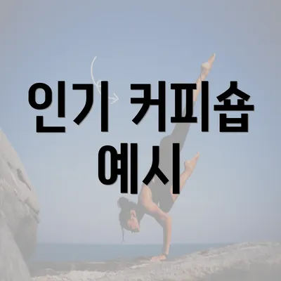 인기 커피숍 예시