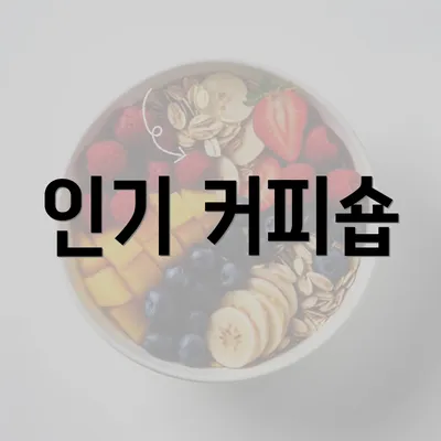 인기 커피숍