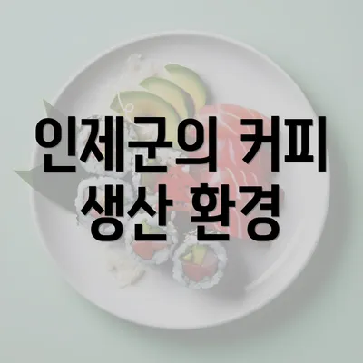 인제군의 커피 생산 환경