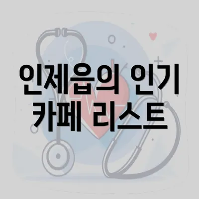 인제읍의 인기 카페 리스트