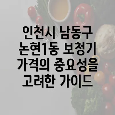 인천시 남동구 논현1동 보청기 가격의 중요성을 고려한 가이드